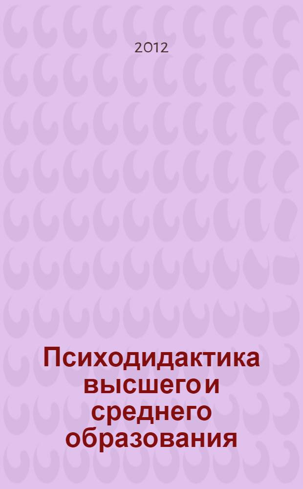 Психодидактика высшего и среднего образования : материалы девятой международной научно-практической конференции, 10-12 апреля 2012 года : в 2 ч