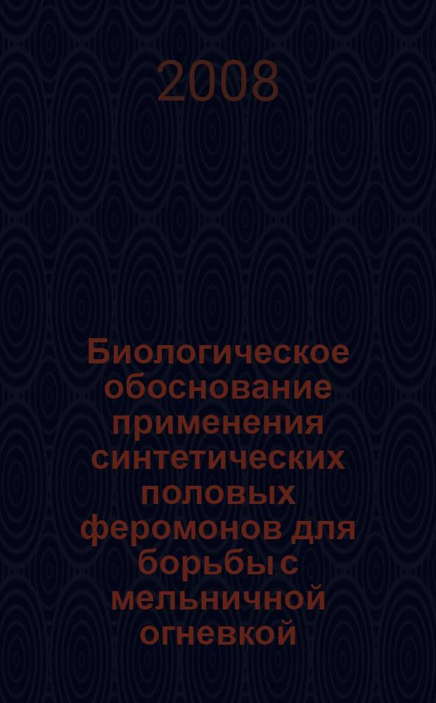 Биологическое обоснование применения синтетических половых феромонов для борьбы с мельничной огневкой : автореферат диссертации на соискание ученой степени к. б. н. : специальность 03.00.09 <Энтомология>