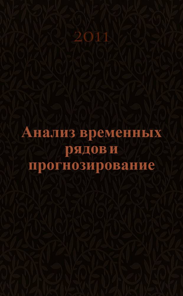 Анализ временных рядов и прогнозирование : учебно-методический комплекс : для студентов высших учебных заведений, обучающихся по специальности "Статистика" и другим экономическим специальностям