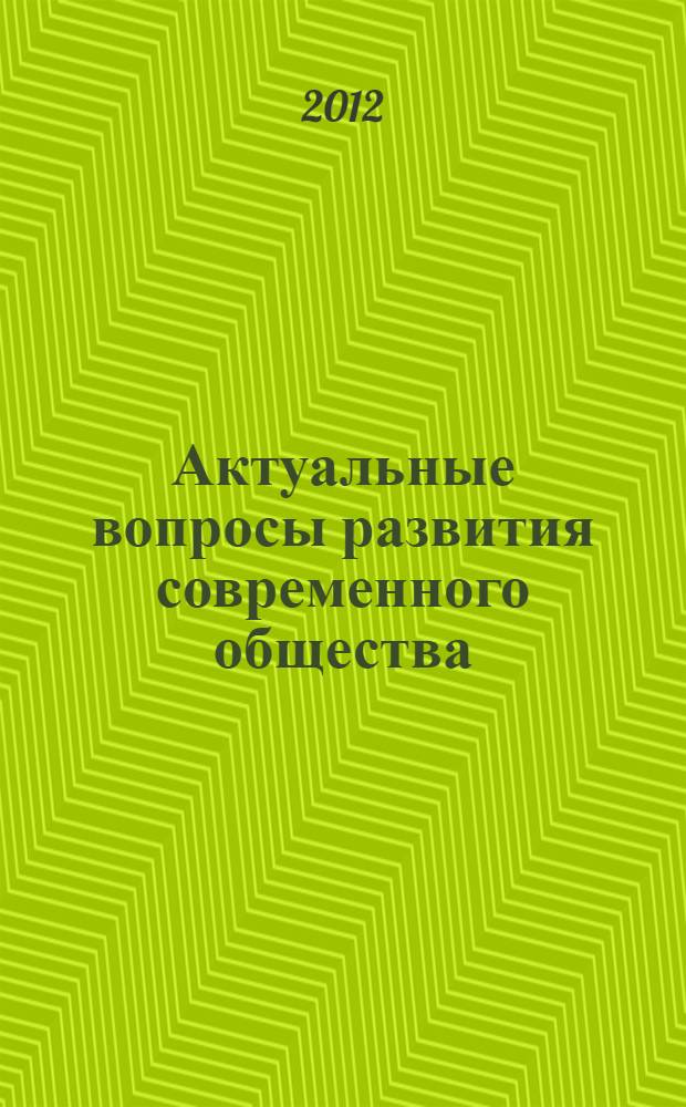 Актуальные вопросы развития современного общества : материалы II-й Международной научно-практической конференции, 20 апреля 2012 года : в 2 т.