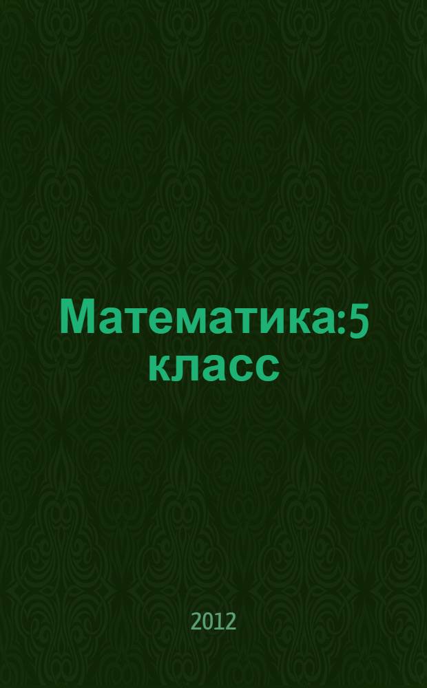Математика: 5 класс: Рабочая тетрадь: В 2 ч. Ч. 1: Пособие для учащихся общеобразоват. учреждений