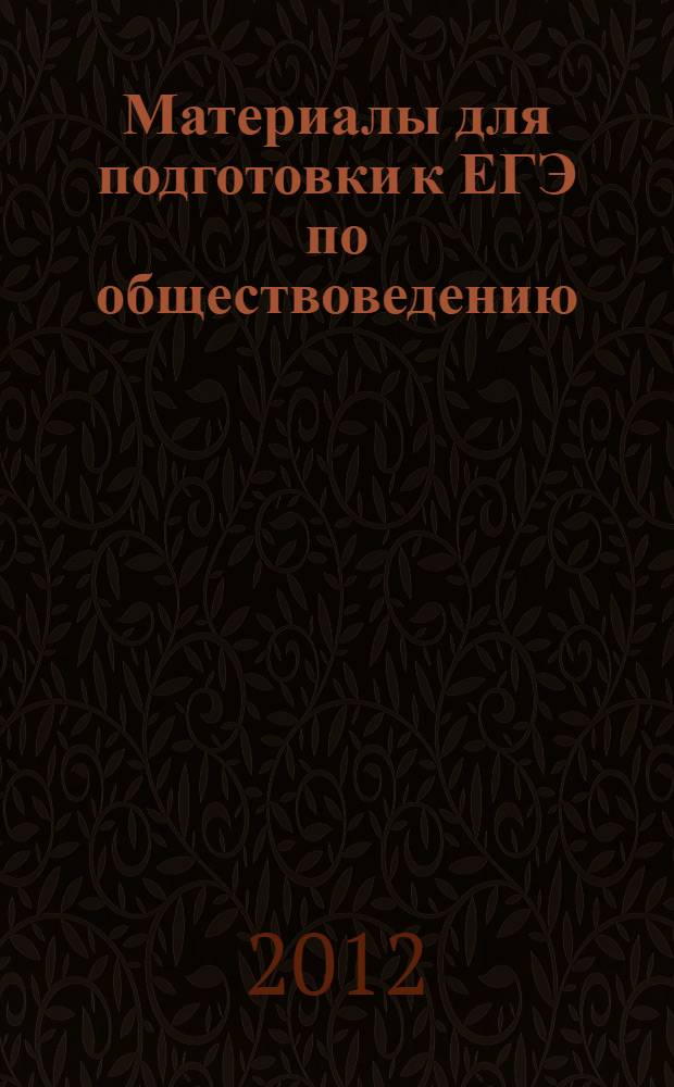 Материалы для подготовки к ЕГЭ по обществоведению : учебно-методическое пособие