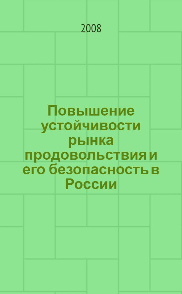 Повышение устойчивости рынка продовольствия и его безопасность в России : автореферат диссертации на соискание ученой степени к. э. н. : специальность 08.00.05 <Эконом. и упр. нар. хоз-вом>