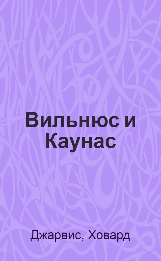 Вильнюс и Каунас