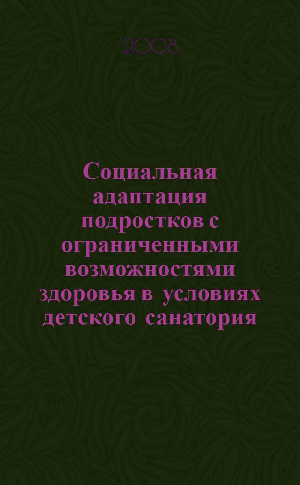 Социальная адаптация подростков с ограниченными возможностями здоровья в условиях детского санатория : автореферат диссертации на соискание ученой степени к. п. н. : специальность 13.00.01 <Общ. педагогика, история педагогики и образования>