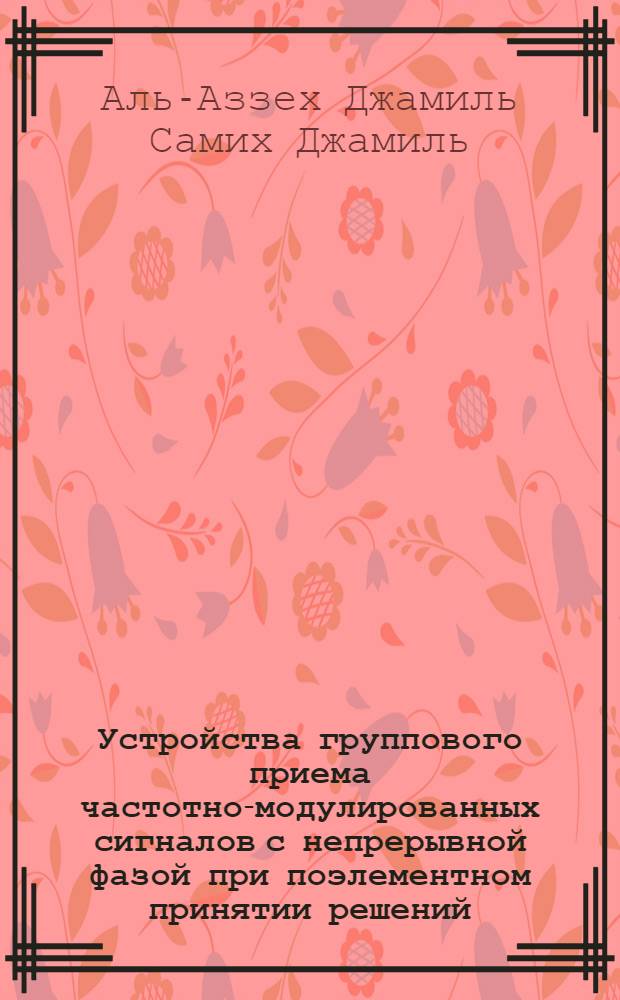 Устройства группового приема частотно-модулированных сигналов с непрерывной фазой при поэлементном принятии решений : автореферат диссертации на соискание ученой степени к. т. н. : специальность 05.13.05 <Элементы и устр-ва выч. техники и систем управления>