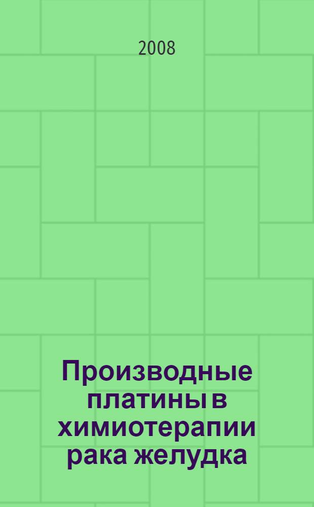 Производные платины в химиотерапии рака желудка : автореферат диссертации на соискание ученой степени к. м. н. : специальность 14.00.14 <Онкология>