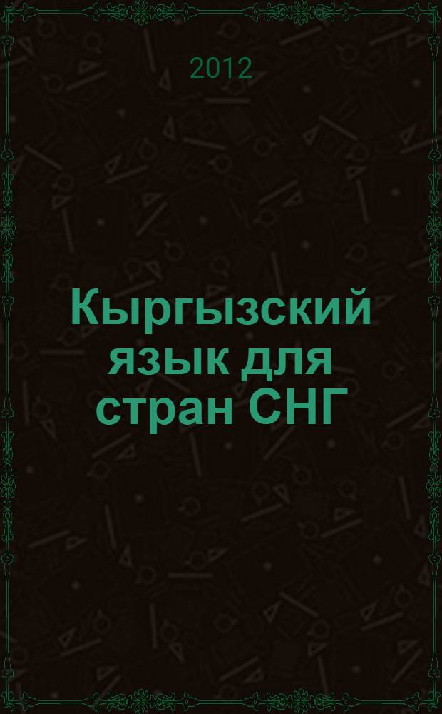 Кыргызский язык для стран СНГ : учебник : для студентов, обучающихся по лингвистическим специальностям и направлениям