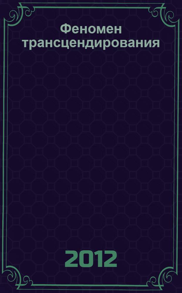 Феномен трансцендирования : (историко-философский и социальный аспект) : монография