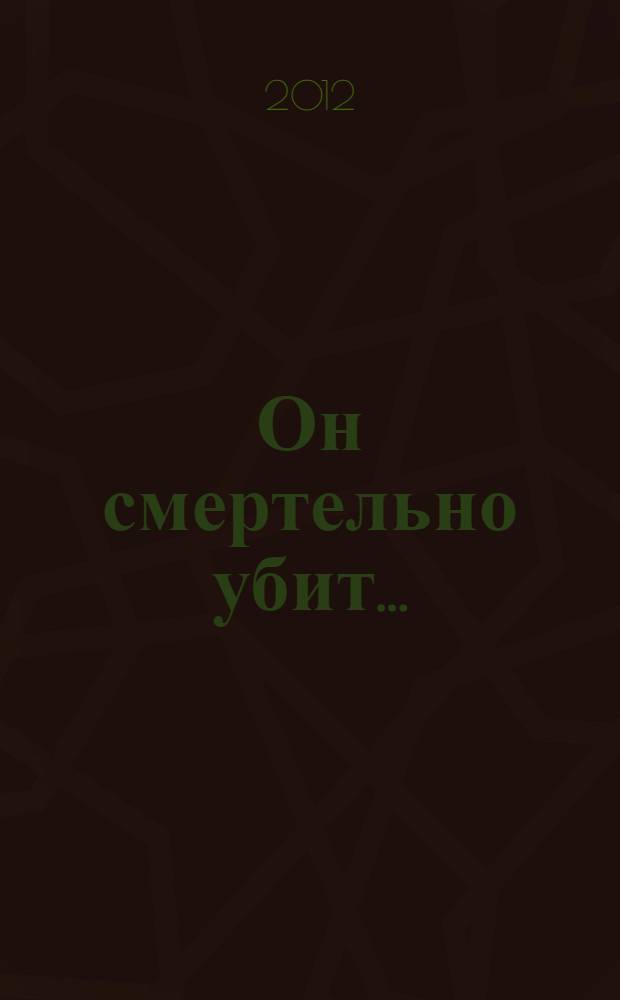 Он смертельно убит...