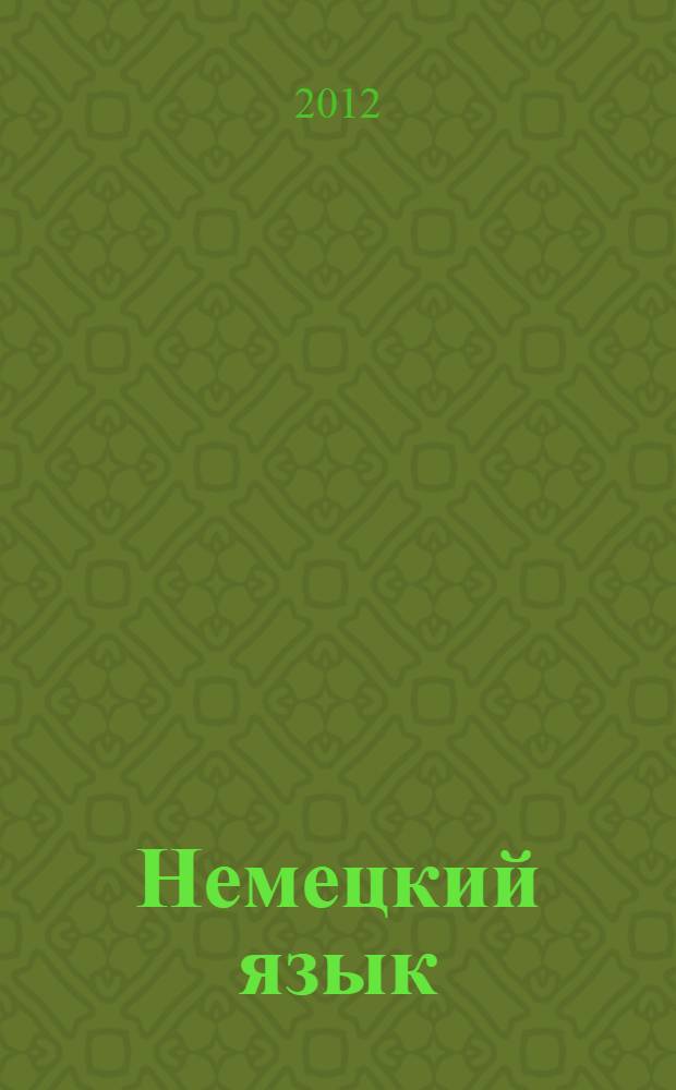 Немецкий язык : сборник текстов и упражнений для студентов строительных специальностей