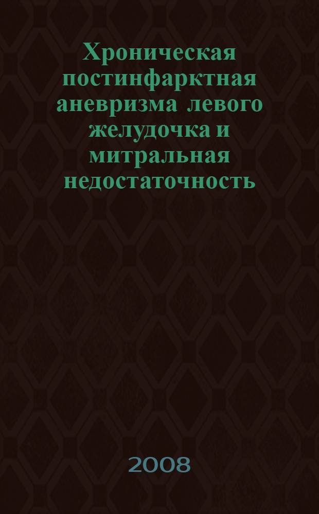Хроническая постинфарктная аневризма левого желудочка и митральная недостаточность: оптимизация диагностики и лечения : автореферат диссертации на соискание ученой степени д. м. н. : специальность 14.00.06 <Кардиология> : специальность 14.00.44 <Серд.-сосуд. хирург.>
