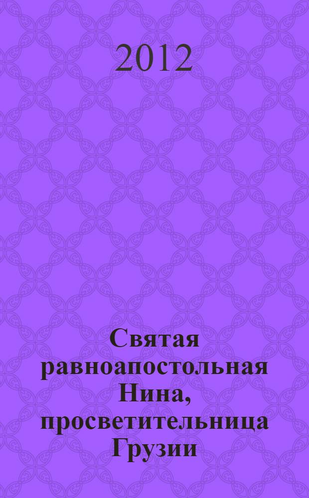 Святая равноапостольная Нина, просветительница Грузии : сборник