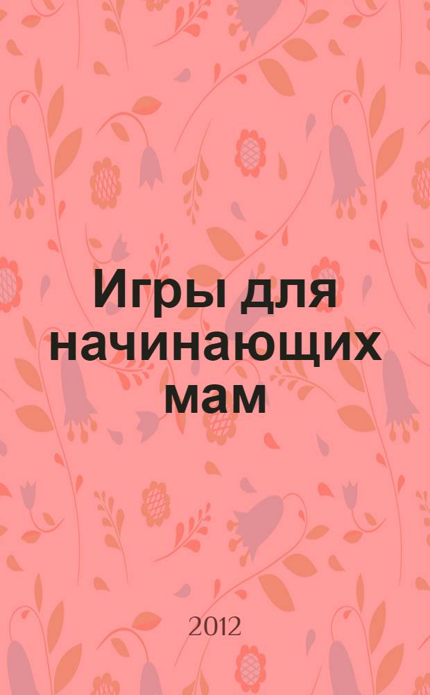 Игры для начинающих мам