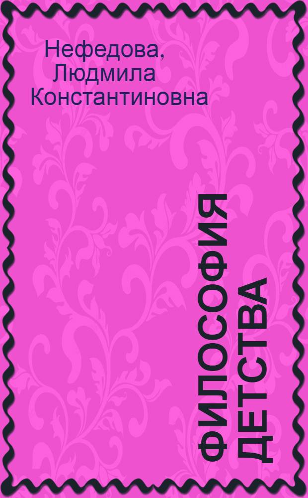 Философия детства : учебное пособие для студентов