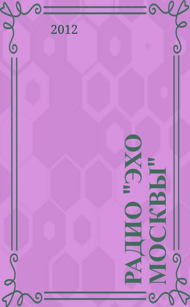 Радио "Эхо Москвы" : 20 уроков власти