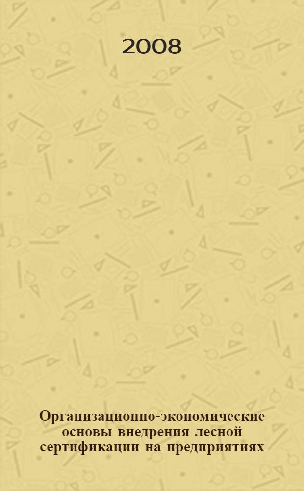 Организационно-экономические основы внедрения лесной сертификации на предприятиях : автореферат диссертации на соискание ученой степени к. э. н. : специальность 08.00.05 <Экон. и упр. нар. хоз.>