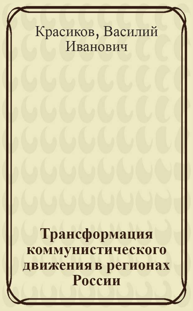 Трансформация коммунистического движения в регионах России (на материалах Республики Бурятии 1980-2000 гг.) : автореферат диссертации на соискание ученой степени к. ист. н. : специальность 07.00.02 <Отеч. история>