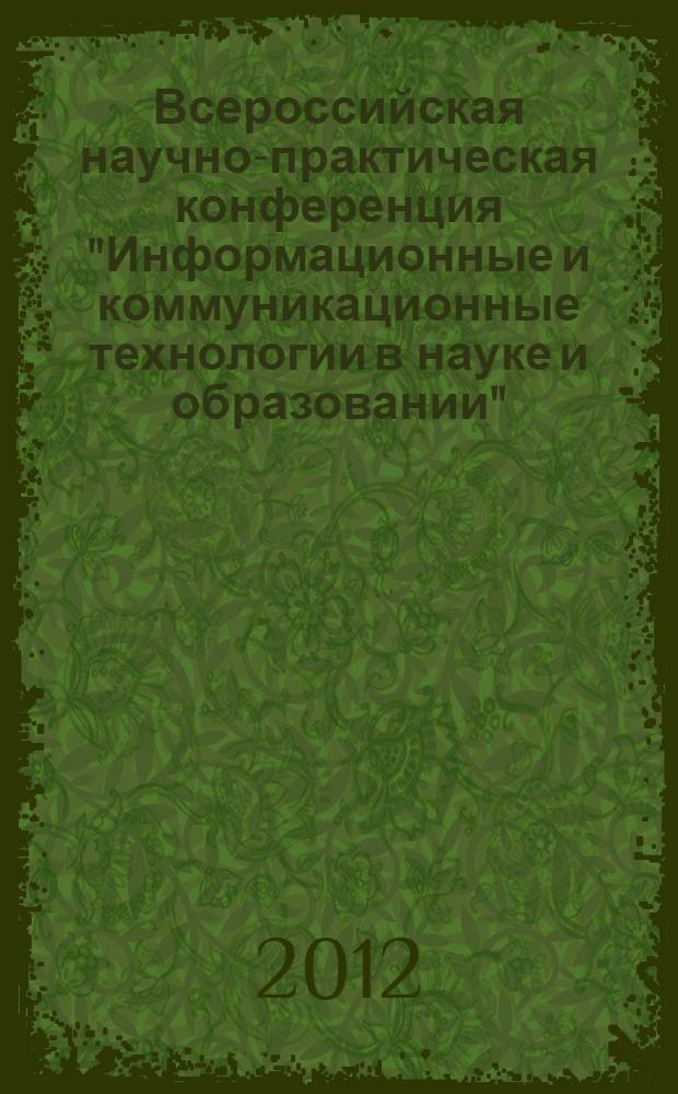 Всероссийская научно-практическая конференция "Информационные и коммуникационные технологии в науке и образовании", 6-7 апреля 2012г. : ИТО - Чебоксары - 2012 : сборник турдов