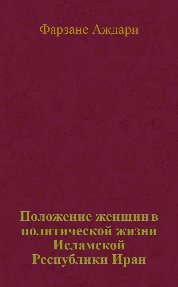 Положение женщин в политической жизни Исламской Республики Иран : автореферат диссертации на соискание ученой степени к.полит.н. : специальность 23.00.02