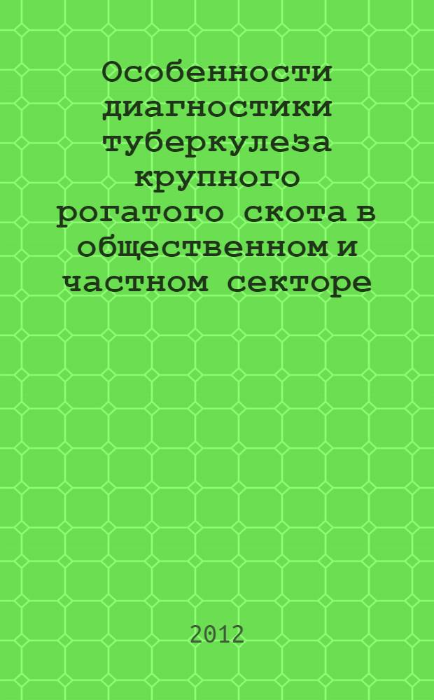 Особенности диагностики туберкулеза крупного рогатого скота в общественном и частном секторе : автореферат диссертации на соискание ученой степени к.вет.н. : специальность 06.02.02