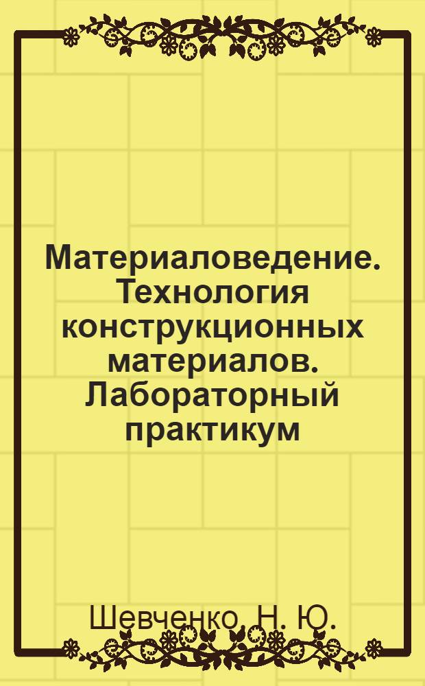 Материаловедение. Технология конструкционных материалов. Лабораторный практикум