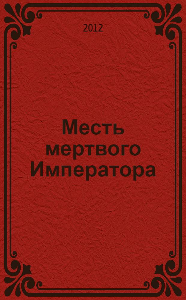 Месть мертвого Императора : повесть : для среднего шк. возраста