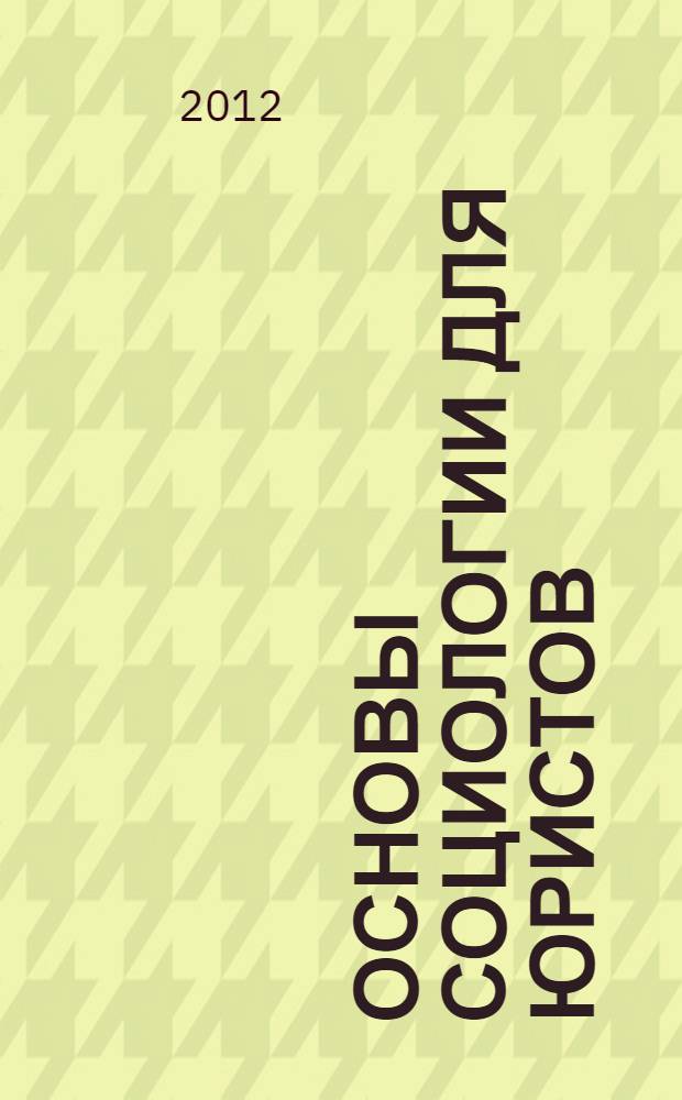 Основы социологии для юристов : учебное пособие : для студентов, слушателей и курсантов высших учебных заведений