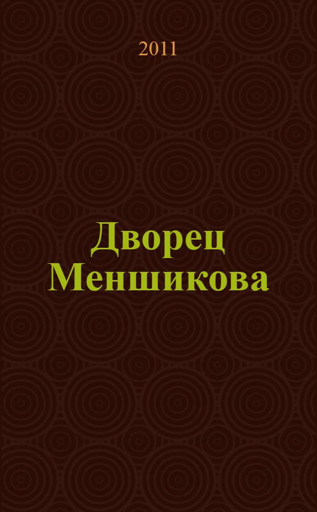 Дворец Меншикова