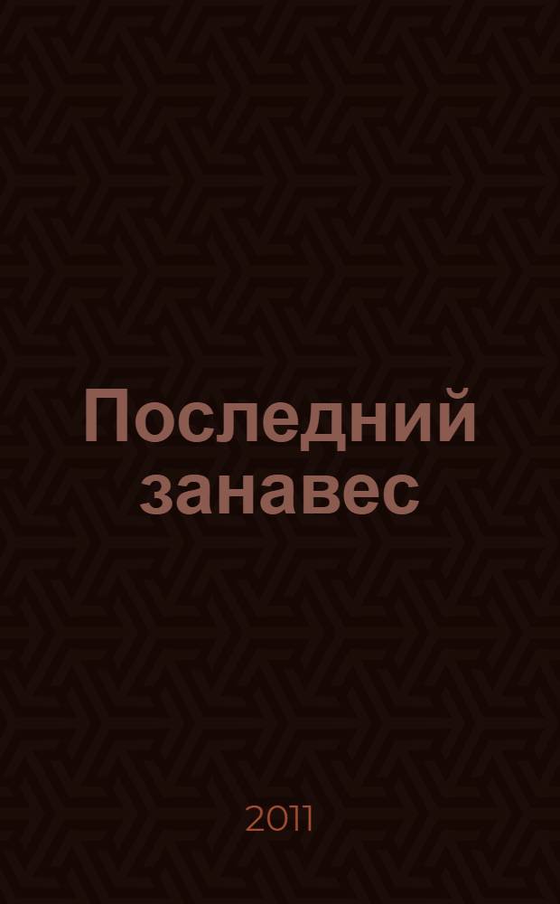 Последний занавес : роман