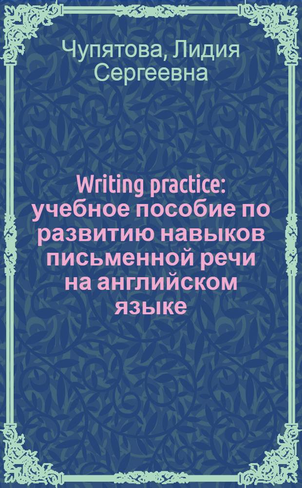 Writing practice : учебное пособие по развитию навыков письменной речи на английском языке : для студентов 2-4 курсов специальности "Мировая экономика" и направления подготовки "Экономика" по профилю "Мировая экономика"