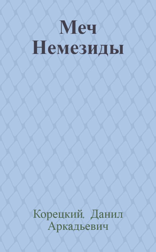 Меч Немезиды : роман