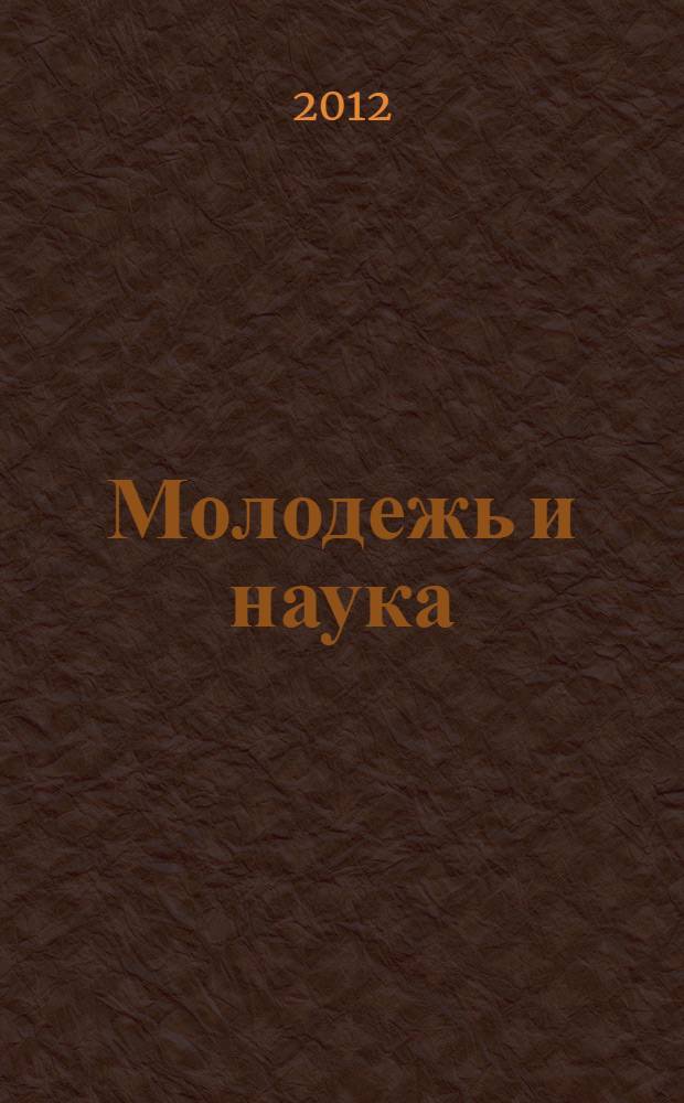 Молодежь и наука: проблемы современной филологии и методики преподавания филологических дисциплин : материалы V Международной научной заочной молодежной конференции : к 80-летию Ульяновского государственного педагогического университета имени И.Н. Ульянова
