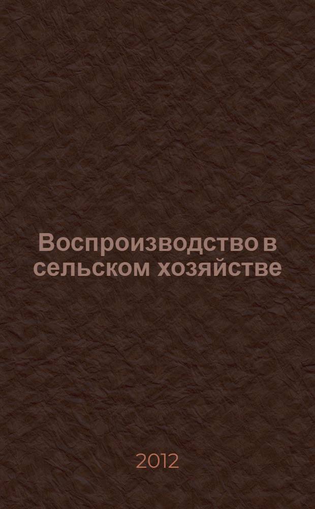 Воспроизводство в сельском хозяйстве: приоритеты и перспективы