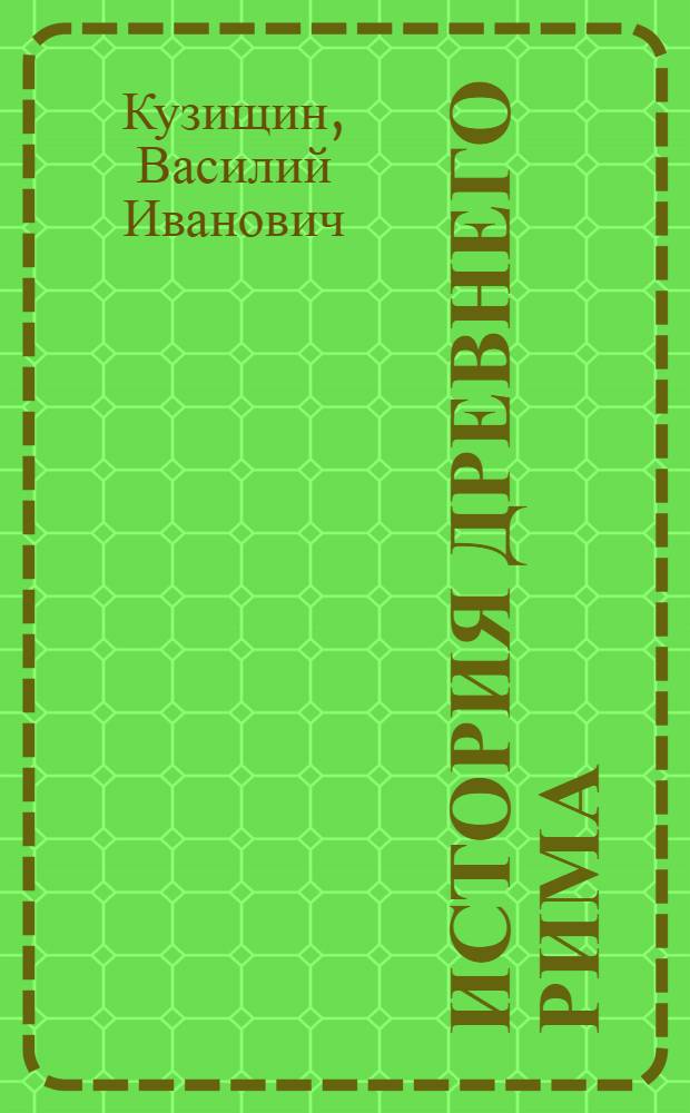 История Древнего Рима : учебное пособие для студентов высших учебных заведений, обучающихся по специальности 020700-История
