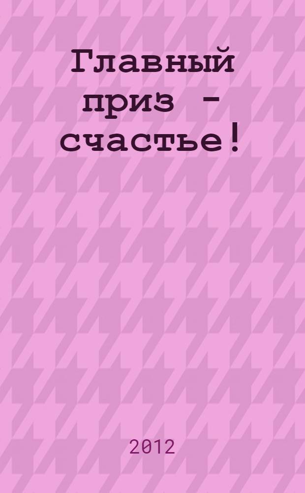 Главный приз - счастье! : повесть : для среднего школьного возраста