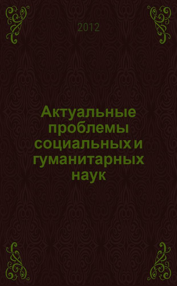 Актуальные проблемы социальных и гуманитарных наук : сборник научных статей : конференции-школы молодых ученых, ноябрь 2011 г