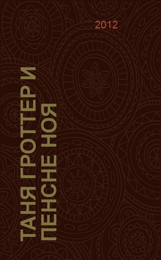 Таня Гроттер и пенсне Ноя : повесть для среднего школьного возраста