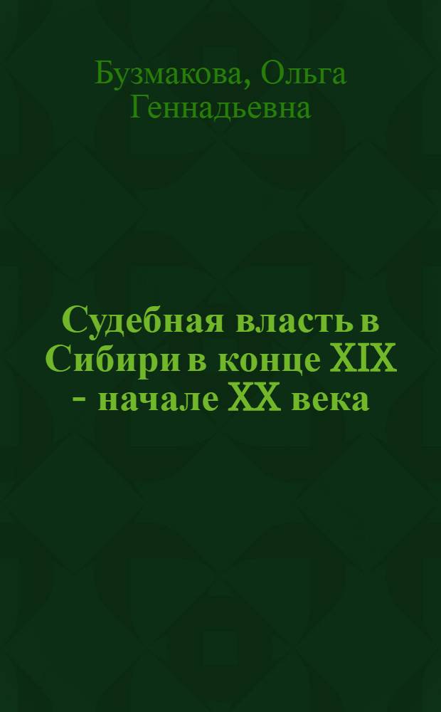 Судебная власть в Сибири в конце XIX - начале XX века