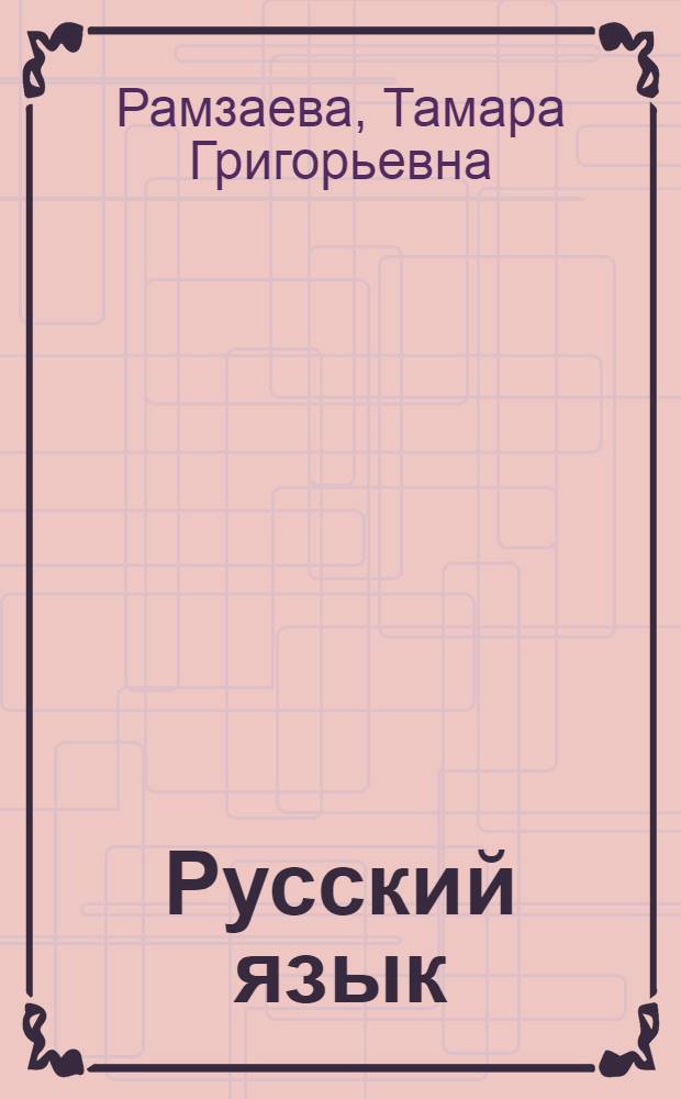 Русский язык : 4 класс : методическое пособие