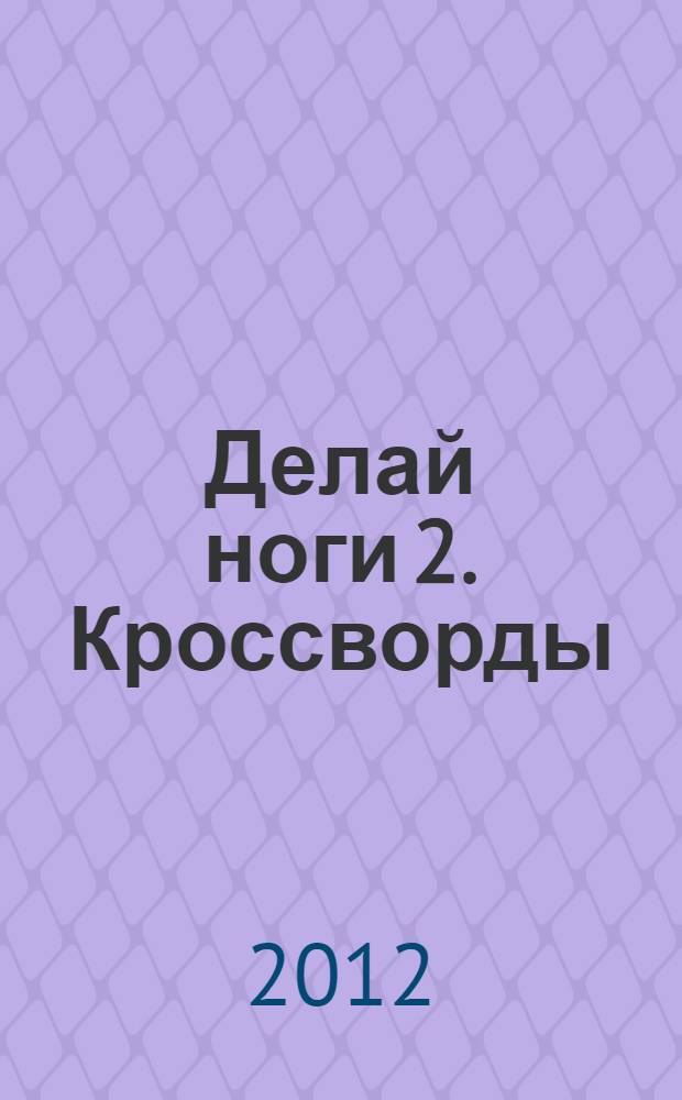 Делай ноги 2. Кроссворды