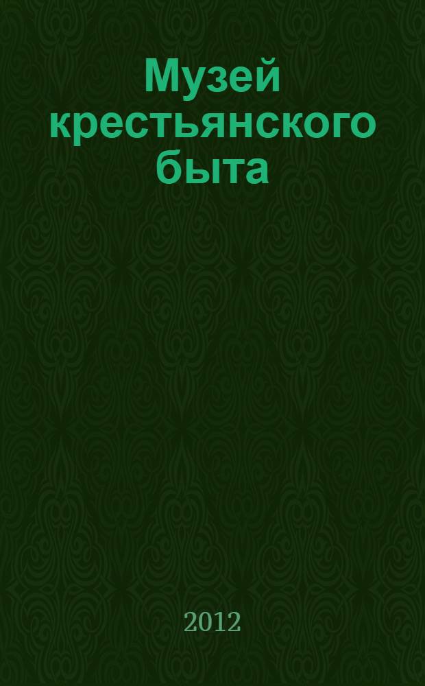 Музей крестьянского быта : справка