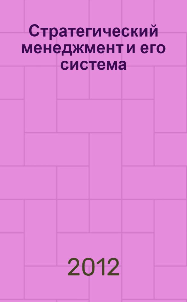 Стратегический менеджмент и его система : учебное пособие : для студентов, обучающихся по экономическим специальностям