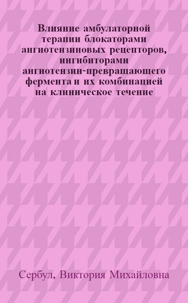 Влияние амбулаторной терапии блокаторами ангиотензиновых рецепторов, ингибиторами ангиотензин-превращающего фермента и их комбинацией на клиническое течение, морфофункциональные показатели сердца и маркеры фиброза у больных с артериальной гипертонией и гипертрофией левого желудочка : автореферат диссертации на соискание ученой степени к. м. н. : специальность 14.00.06 <кардиология> : специальность 03.00.04 <биохимия>