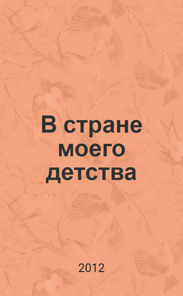 В стране моего детства : повесть