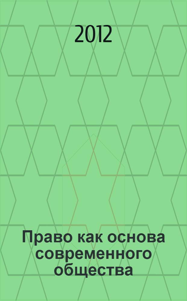 Право как основа современного общества : материалы VI Международной научно-практической конференции (28.04.2012)