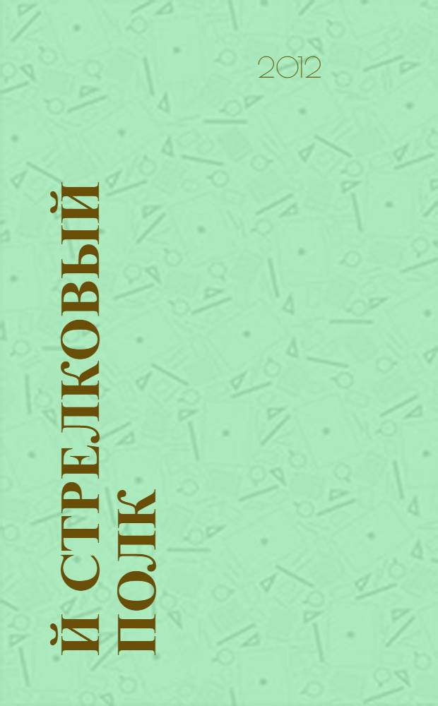 548-й стрелковый полк