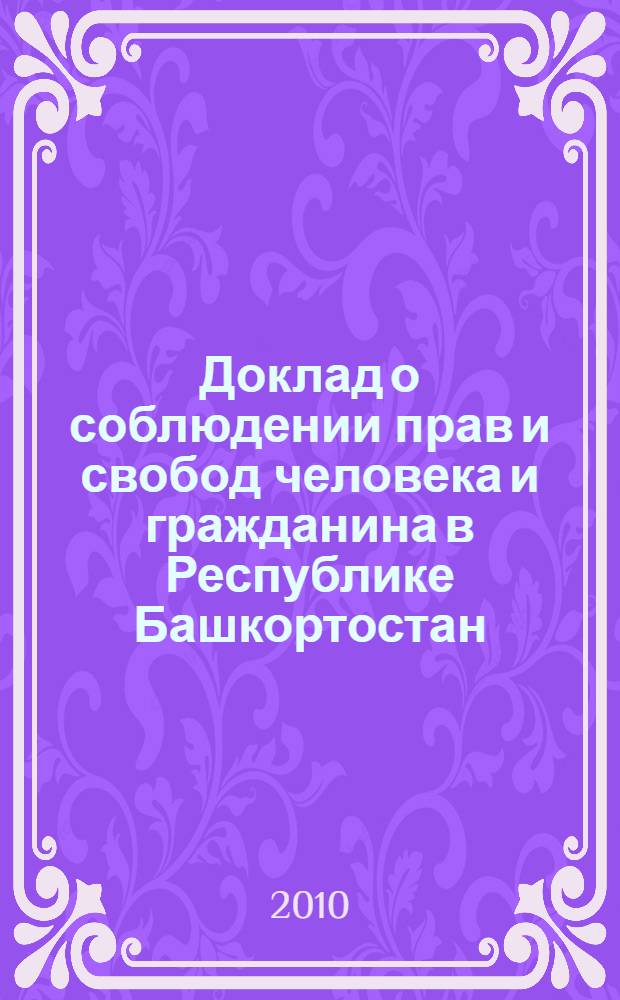 Доклад о соблюдении прав и свобод человека и гражданина в Республике Башкортостан ...