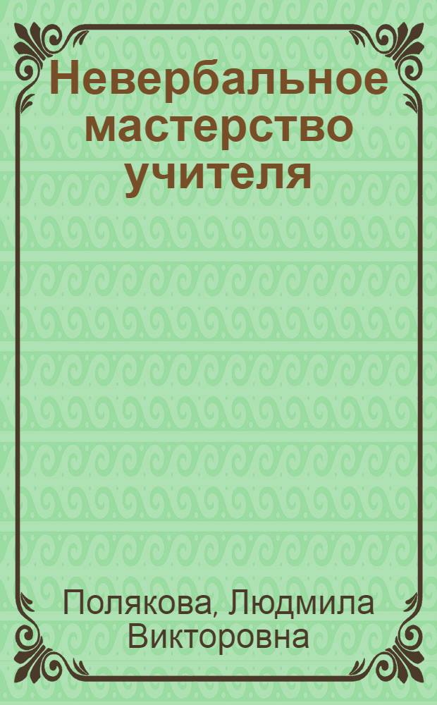 Невербальное мастерство учителя : учебно-методический комплекс дисциплины