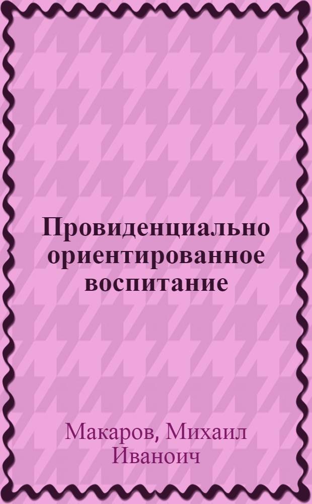 Провиденциально ориентированное воспитание: история и современность